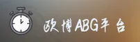 欧博(ABG)官方网站 - 官方正版入口